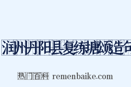 润州丹阳县复练塘颂造句是什么意思的图片